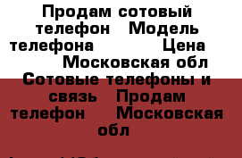 Продам сотовый телефон › Модель телефона ­ NOKIA › Цена ­ 2 500 - Московская обл. Сотовые телефоны и связь » Продам телефон   . Московская обл.